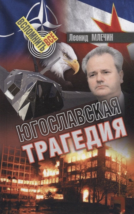 фото Книга югославская трагедия аргументы недели