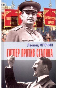 фото Книга гитлер против сталина аргументы недели