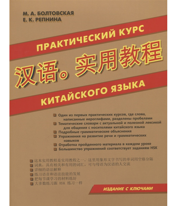 фото Книга практический курс китайского языка дом славянской книги