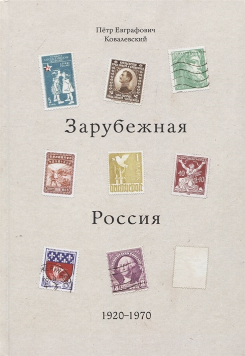 

Зарубежная Россия 1920-1970
