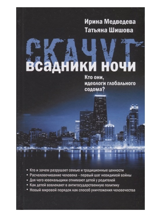 фото Книга скачут всадники ночи. кто они, идеологи глобального содома? зерна