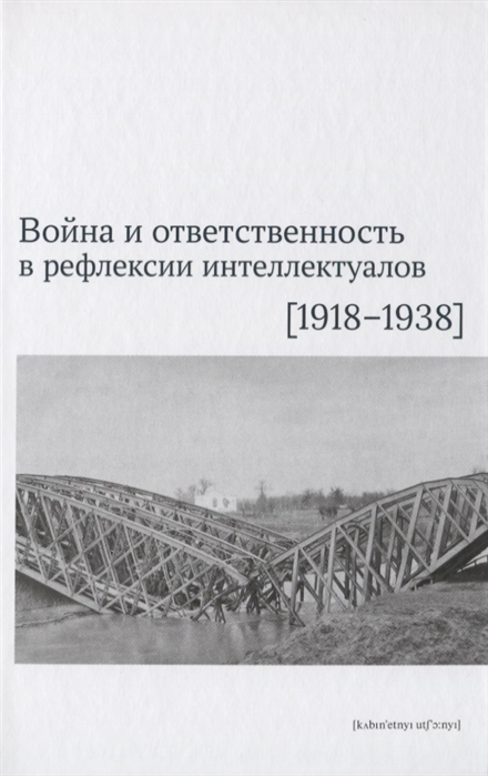 фото Книга война и ответственность в рефлексии интеллектуалов (1918-1938) кабинетный ученый