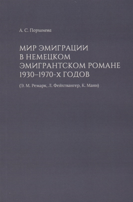 

Мир эмиграции в немецком эмигрантском романе 1930-1970-х годов