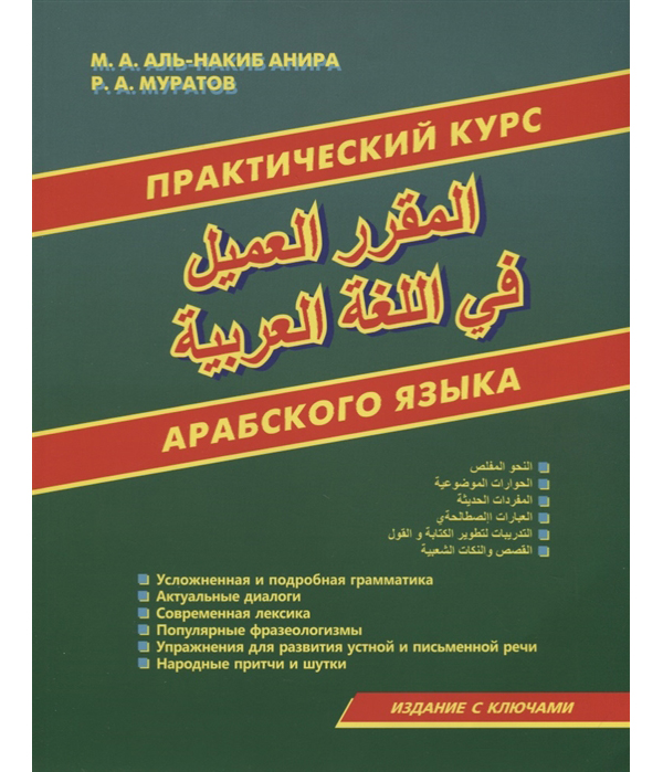 фото Книга практический курс арабского языка дом славянской книги