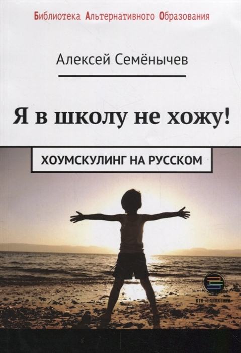 фото Книга я в школу не хожу. хоумскулинг на русском ктк галактика