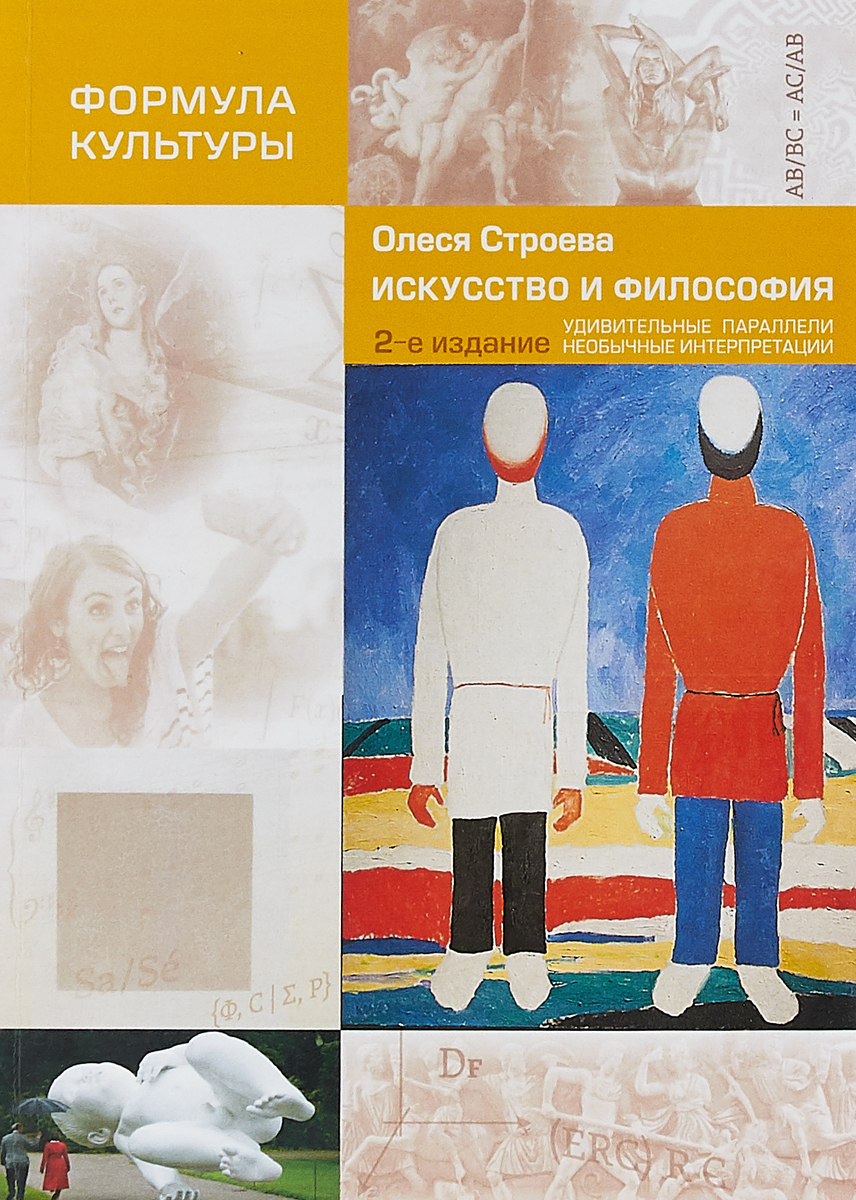 

Искусство и философия. Удивительные параллели, необычные интерпретации