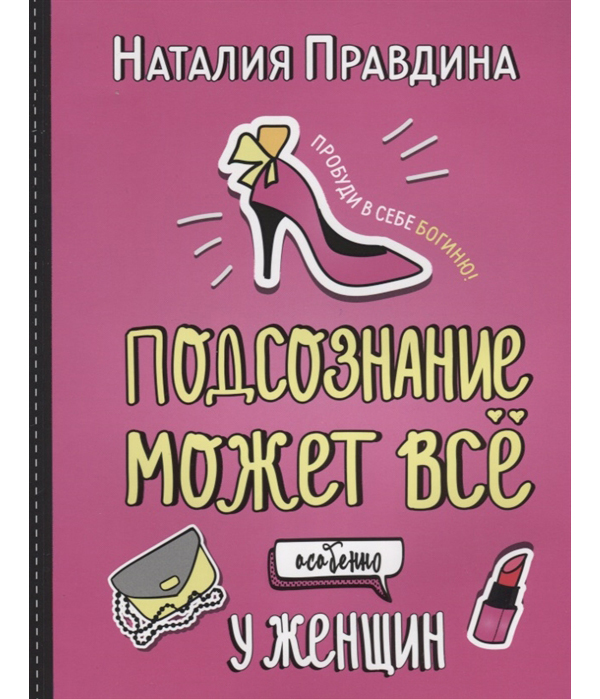 

Книга Подсознание может всё, особенно у женщин