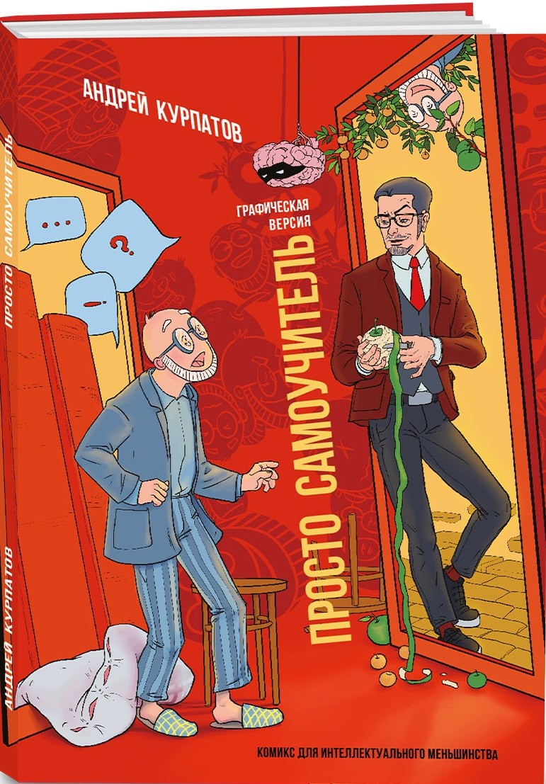 

Просто самоучитель. Графическая версия. Комиксы для интеллектуального меньшинства