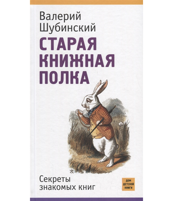 

Старая книжная полка. Секреты знакомых книг