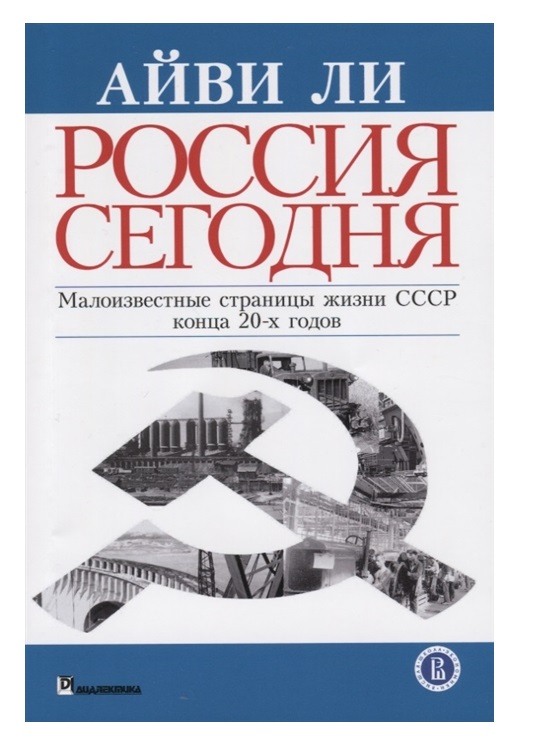 

Россия сегодня. Малоизвестные страницы жизни СССР конца 20-х годов