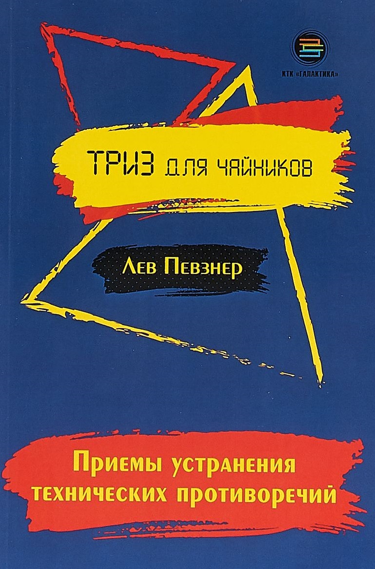 фото Книга приемы устранения технических противоречий. триз для чайников галактика