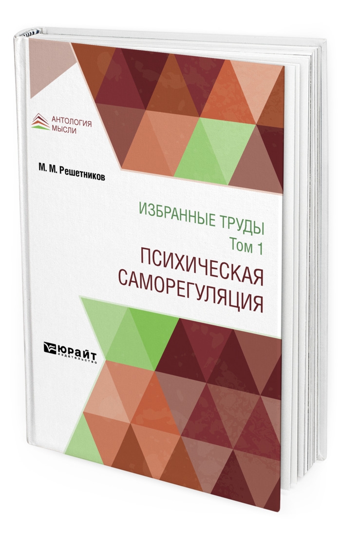 фото Книга избранные труды в 7-ми томах. том 1. психическая саморегуляция юрайт