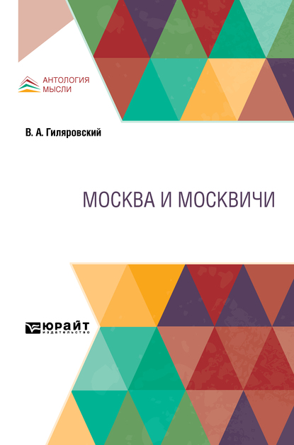 

Москва и москвичи