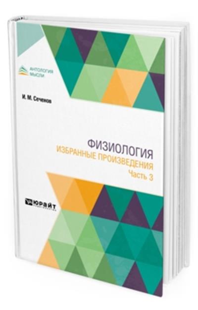 

Физиология. Избранные произведения. В 4-х частях. Часть 3