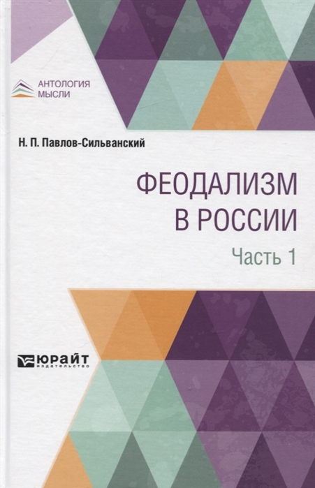 

Феодализм в России. В 2-х частях. Часть 1