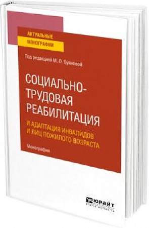 

Социально-трудовая реабилитация и адаптация инвалидов и лиц пожилого возраста. Мо...