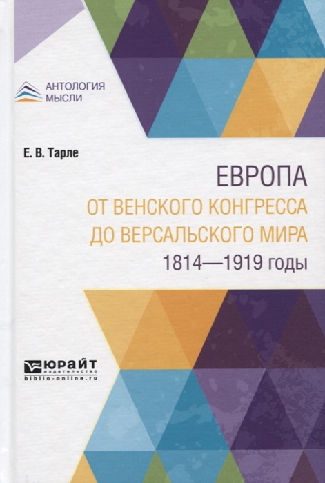 

Европа от Bенского конгресса до Bерсальского мира. 1814-1919 годы
