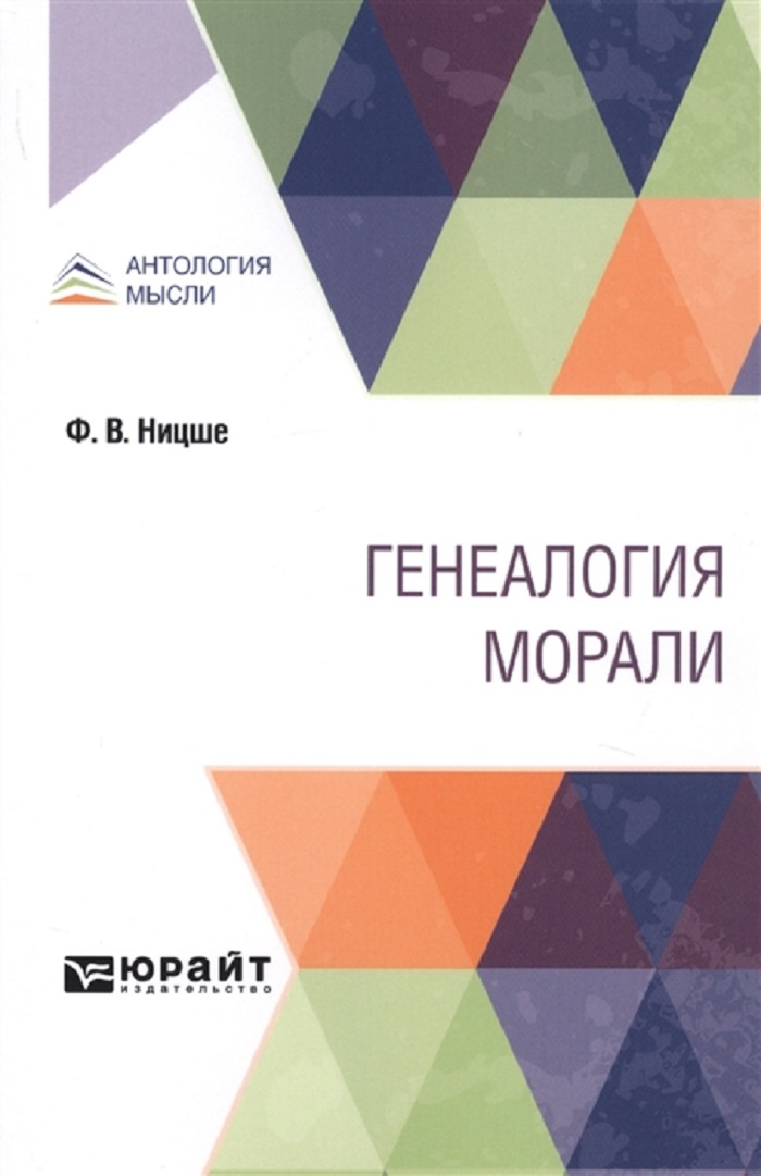 

Генеалогия морали
