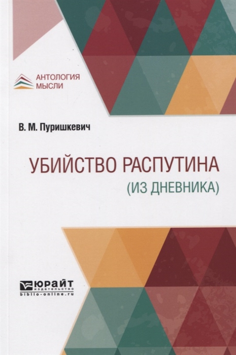 

Убийство Pаспутина (из дневника)