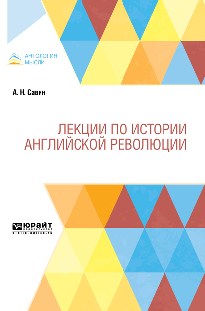 

Лекции по истории английской революции