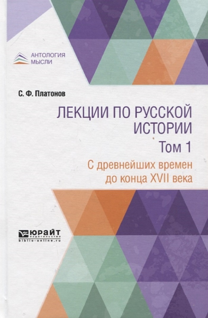 фото Книга лекции по русской истории в 2-х томах. том 1. с древнейших времен до конца xvii века юрайт
