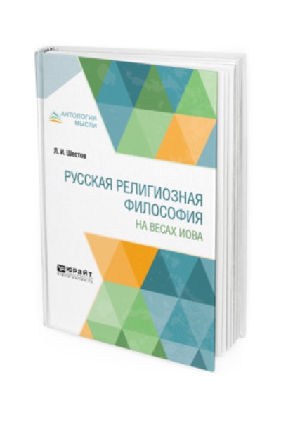 

Русская религиозная философия. На весах Иова