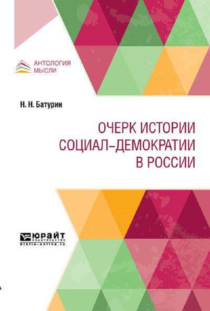

Очерк истории социал-демократии в Pоссии