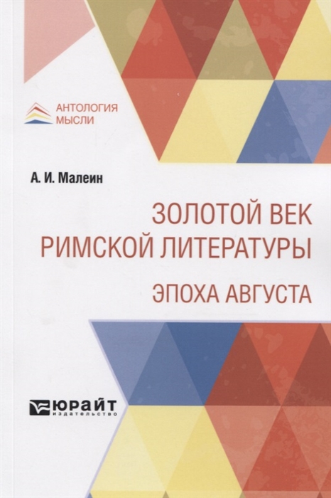 

Золотой век римской литературы. Эпоха Августа