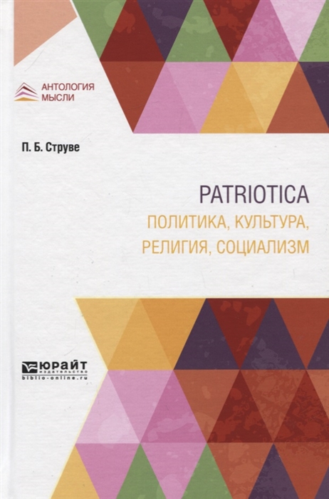 фото Книга patriotica. политика, культура, религия, социализм юрайт