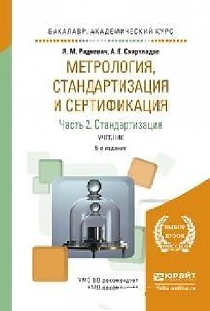 

Учебник Метрология, стандартизация и Сертификация в 3 частях Часть 2