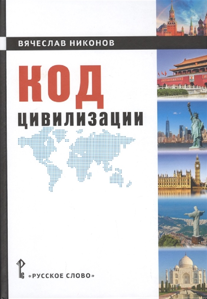 

Код цивилизации. Монография