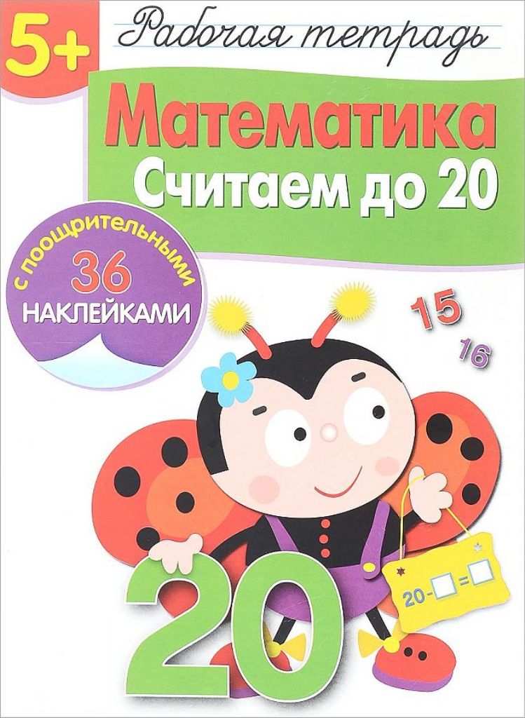 

Тетрадь рабочая с наклейками 5+, Математика, сч