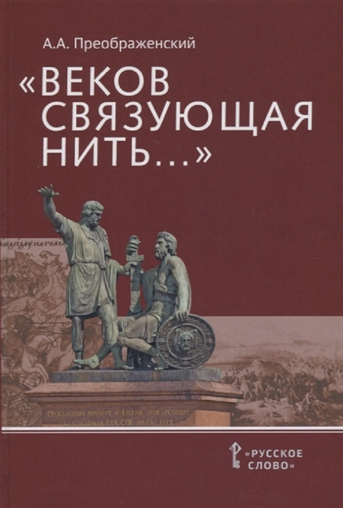 

Книга Веков связующая нить... Преемственность военно-патриотических традиций русского н...