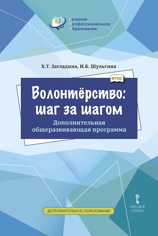 фото Книга волонтёрство: шаг за шагом. дополнительная общеразвивающая программа для професси... русское слово