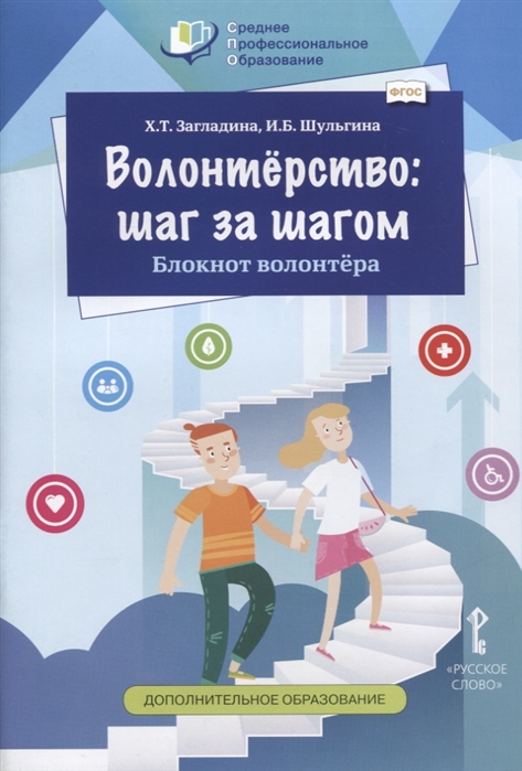 фото Книга волонтёрство: шаг за шагом. блокнот волонтёра русское слово