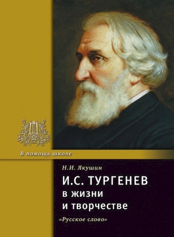 фото Книга и.с. тургенев в жизни и творчестве русское слово