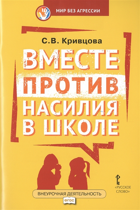 

Книга Мир без агрессии. Вместе против насилия в школе. Методическое пособие