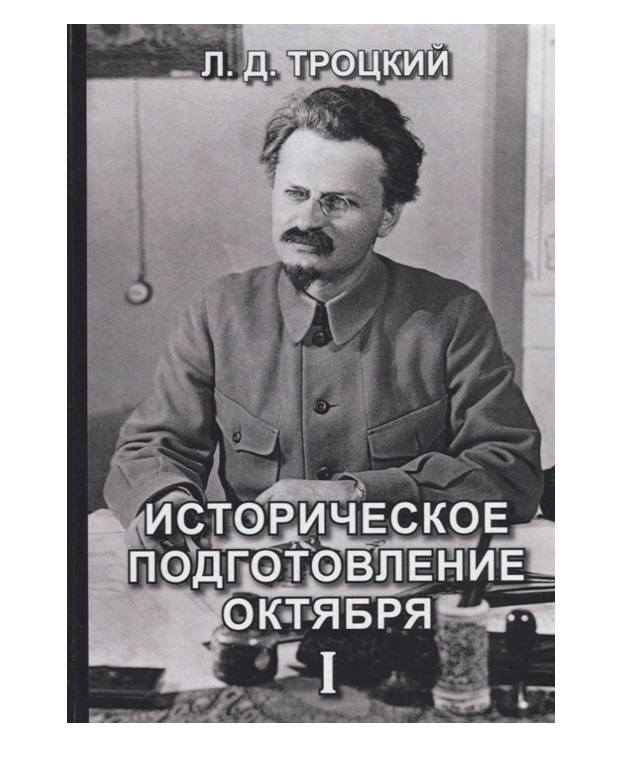 

Книга Историческое подготовление Октября. Книга 1