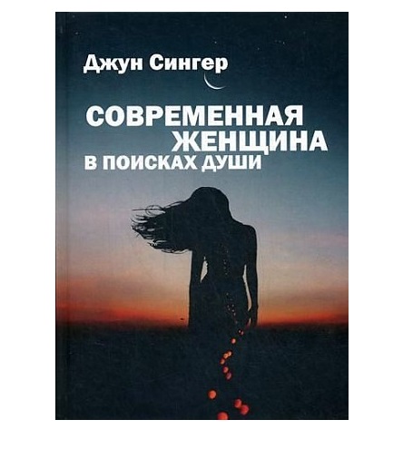 

Книга Современная женщина в поисках души