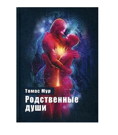 

Родственные души