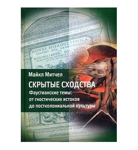 

Книга Скрытые сходства. Фаустианские темы: от гностических истоков до постколониальной ...