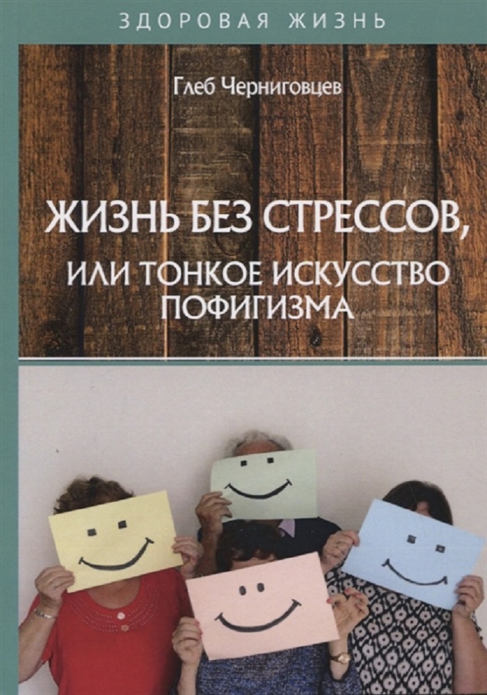 

Книга Жизнь без стрессов, или тонкое искусство пофигизма