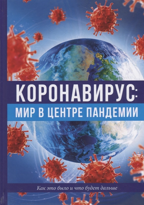 фото Книга коронавирус: мир в центре пандемии. как это было и что будет дальше rugram