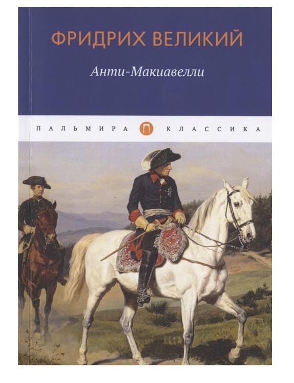 фото Книга анти-макиавелли, или опыт возрождения на макиавеллиеву науку об образе государств... rugram