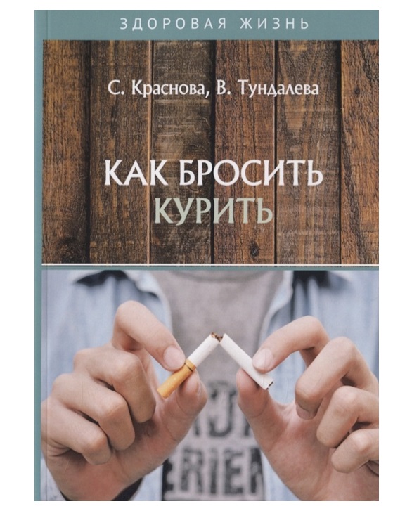 

Книга Как бросить курить