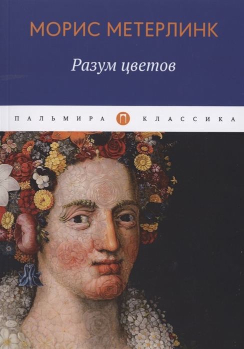 

Книга Разум цветов