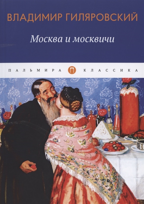 фото Книга москва и москвичи rugram