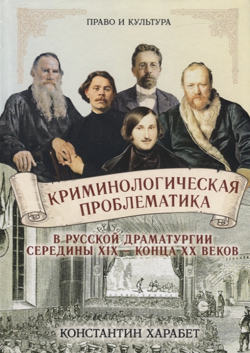

Криминологическая проблематика в русской драматургии середины XIX - конца XX веков