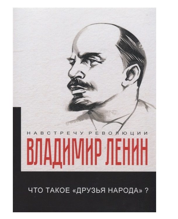 фото Книга что такое «друзья народа» и как они воюют против социал-демократов? rugram