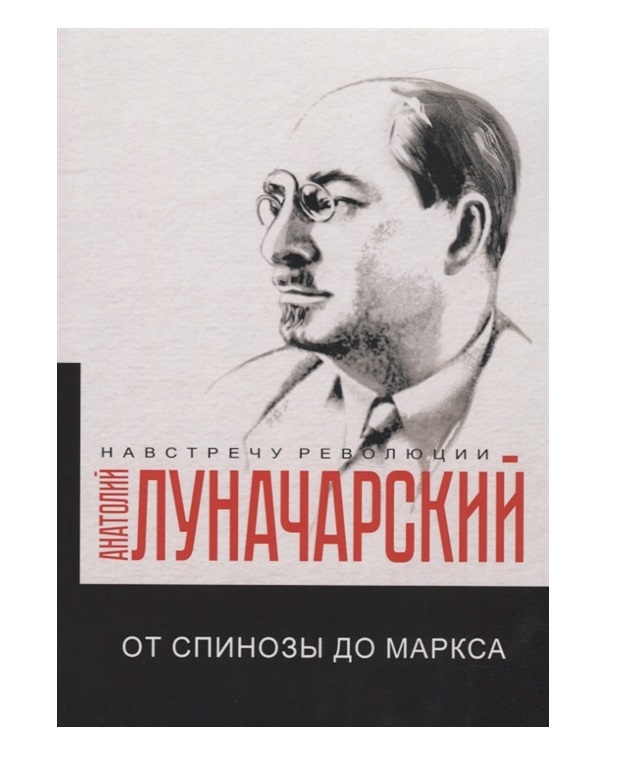 

Книга От Спинозы до Маркса